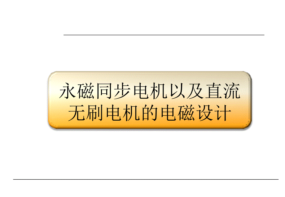 永磁同步电机以及直流无刷电机的电磁设计_第1页