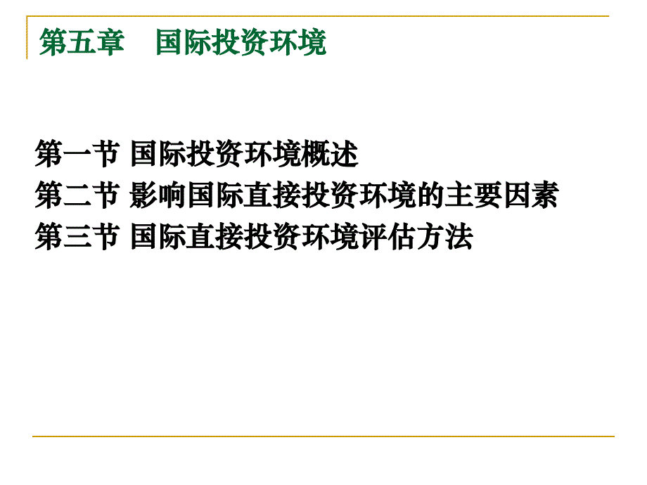 国际投资ppt5_第1页