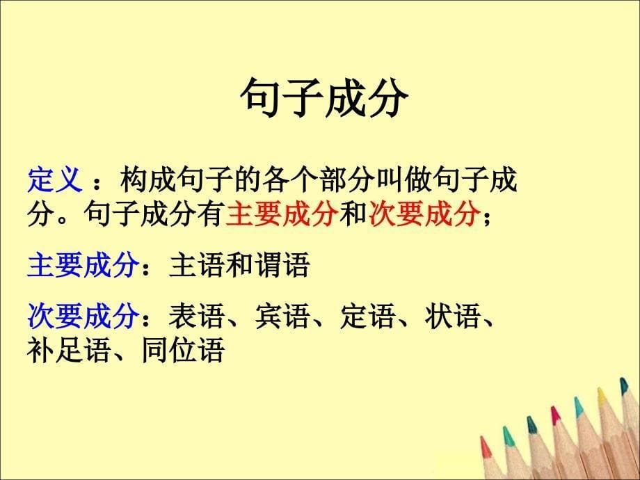 英语句子成分(经典)ppt课件_第5页