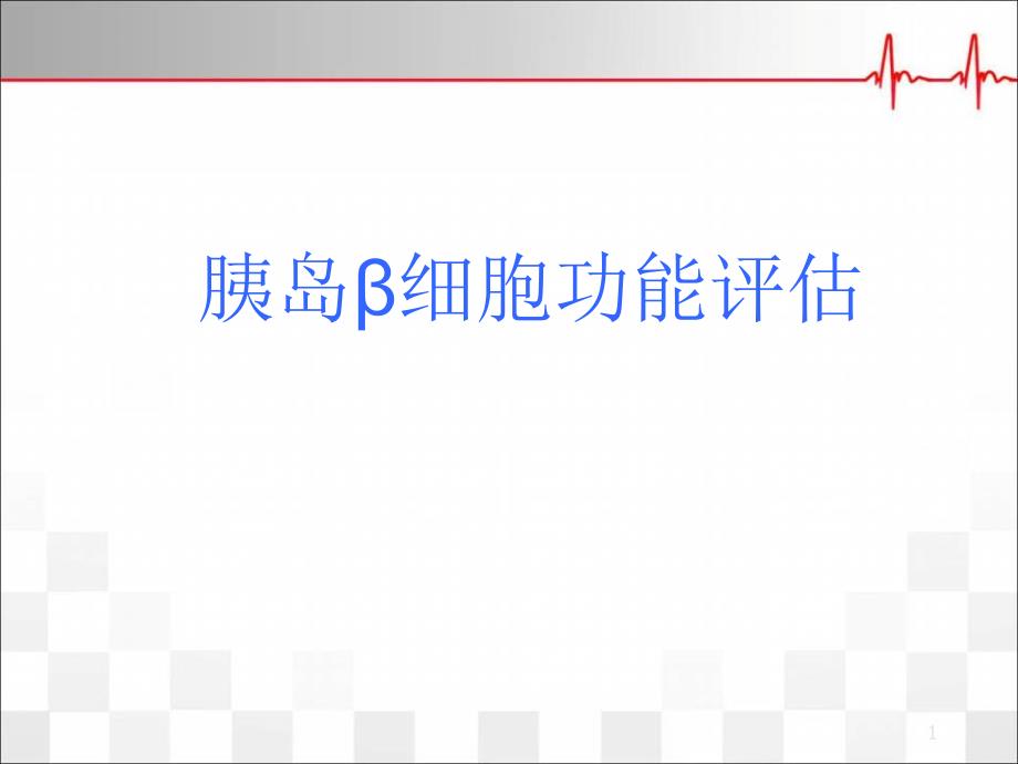 优质医学胰岛细胞功能评估_第1页