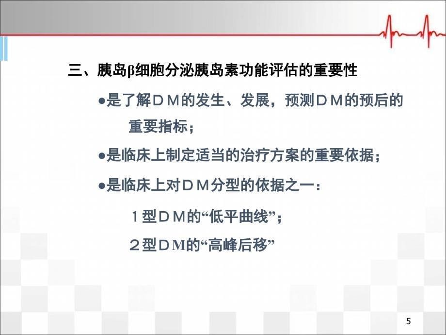 优质医学胰岛细胞功能评估_第5页