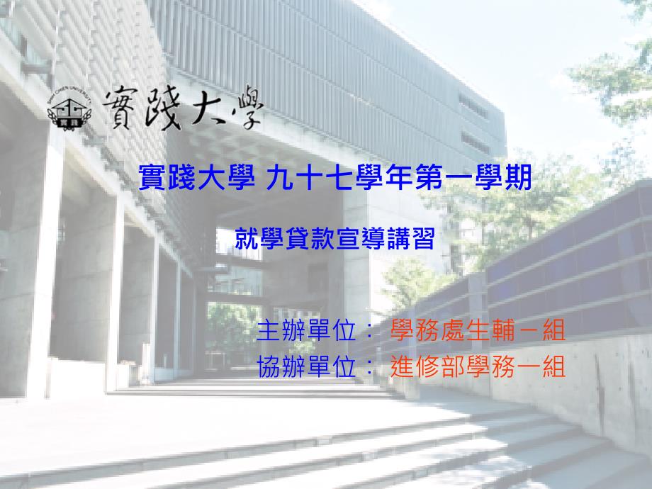 实践大学九十七一学期就学贷款宣导讲习_第1页