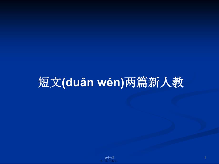 短文两篇新人教学习教案_第1页