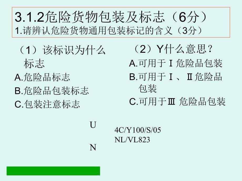 货物积载与系固三副卷_第5页