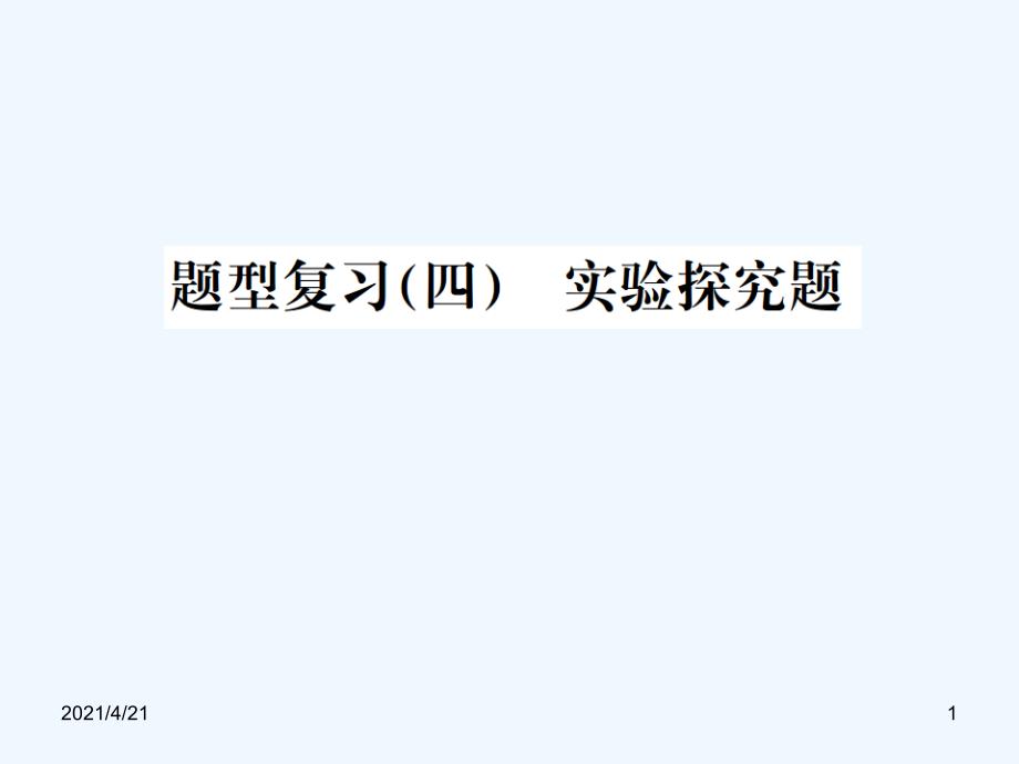 题型复习4 实验探究题 题型之6其他探究_第1页