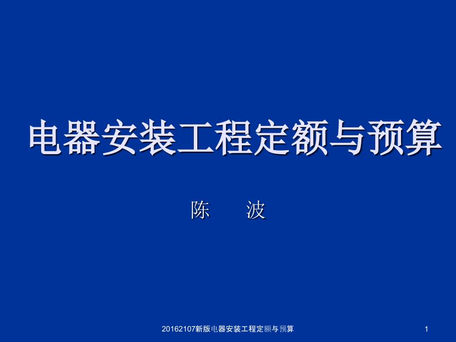 新版电器安装工程定额与预算课件_第1页