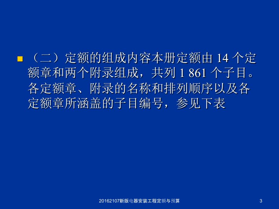 新版电器安装工程定额与预算课件_第3页