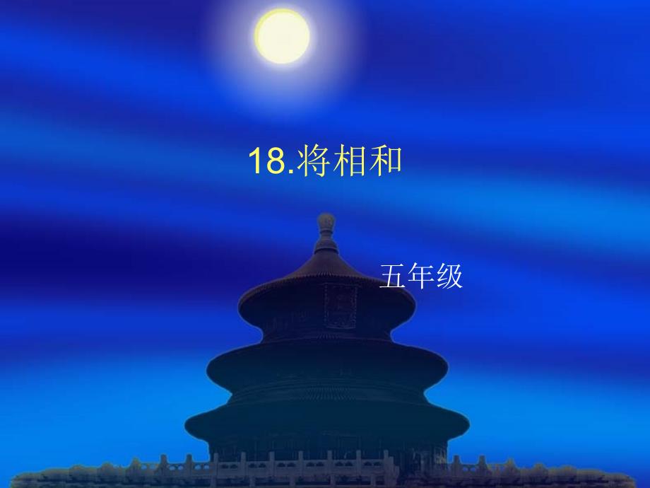 18将相和课件_第1页