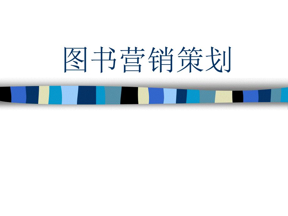 图书营销策划_第1页