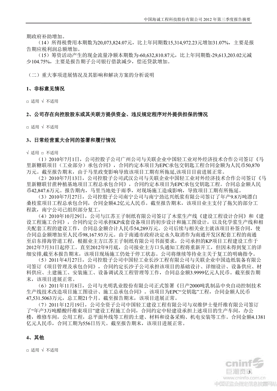 中国海诚第三季度报告正文_第3页