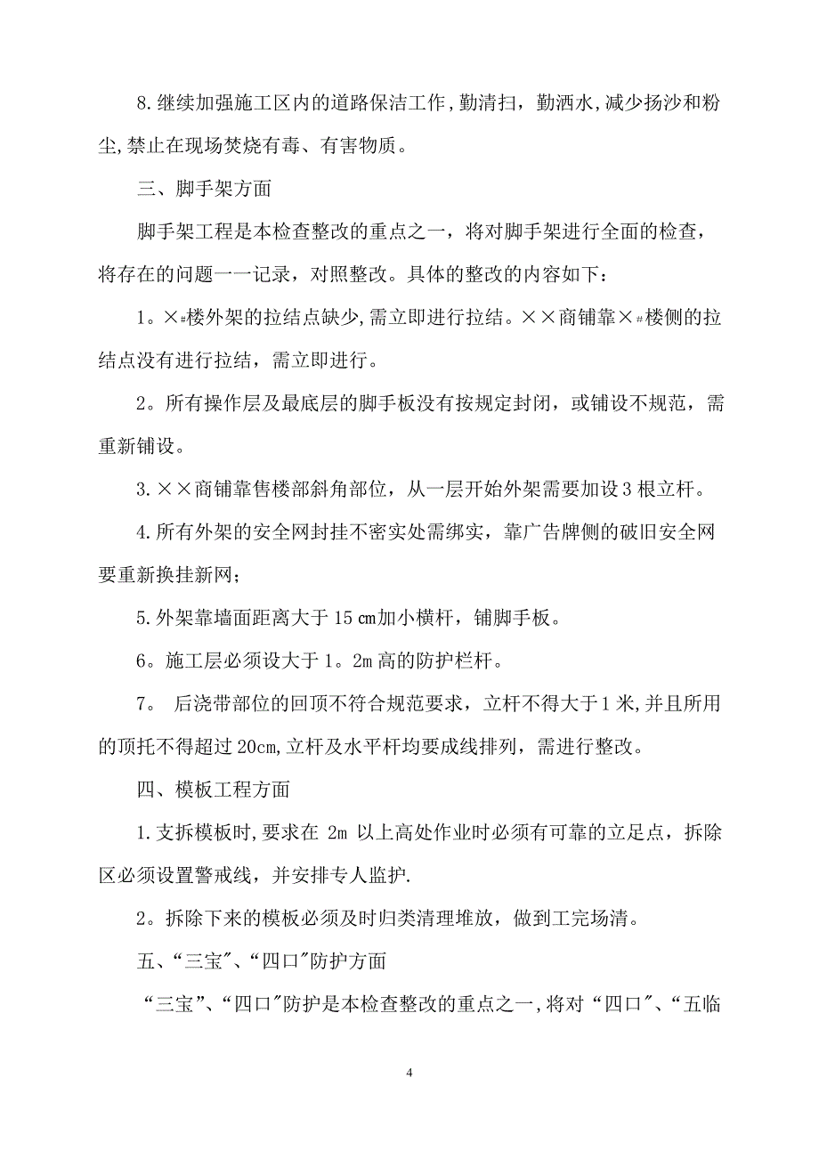 施工现场安全隐患整改报告_第4页