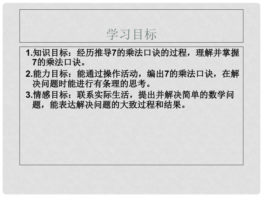 二年级数学上册 6.1 7的乘法口诀课件2 苏教版_第2页