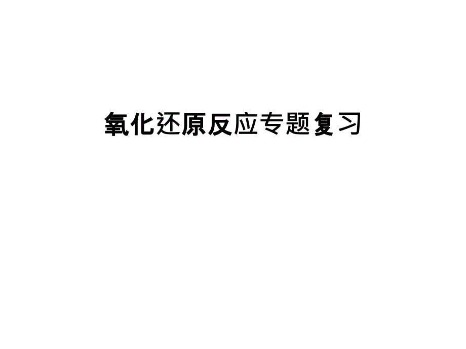 氧化还原反应专题复习讲解学习_第1页