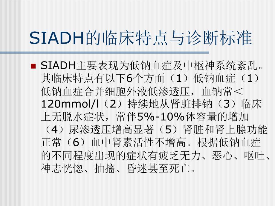 小细胞肺癌合并低钠血症剖析课件_第4页