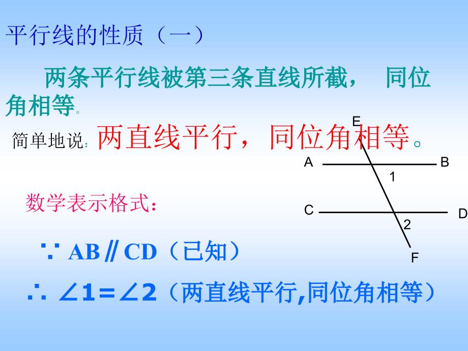 浙教版八上1.3平行线的性质ppt课件1_第2页
