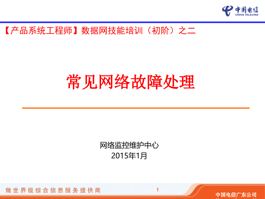 通信常见网络故障处理_第1页