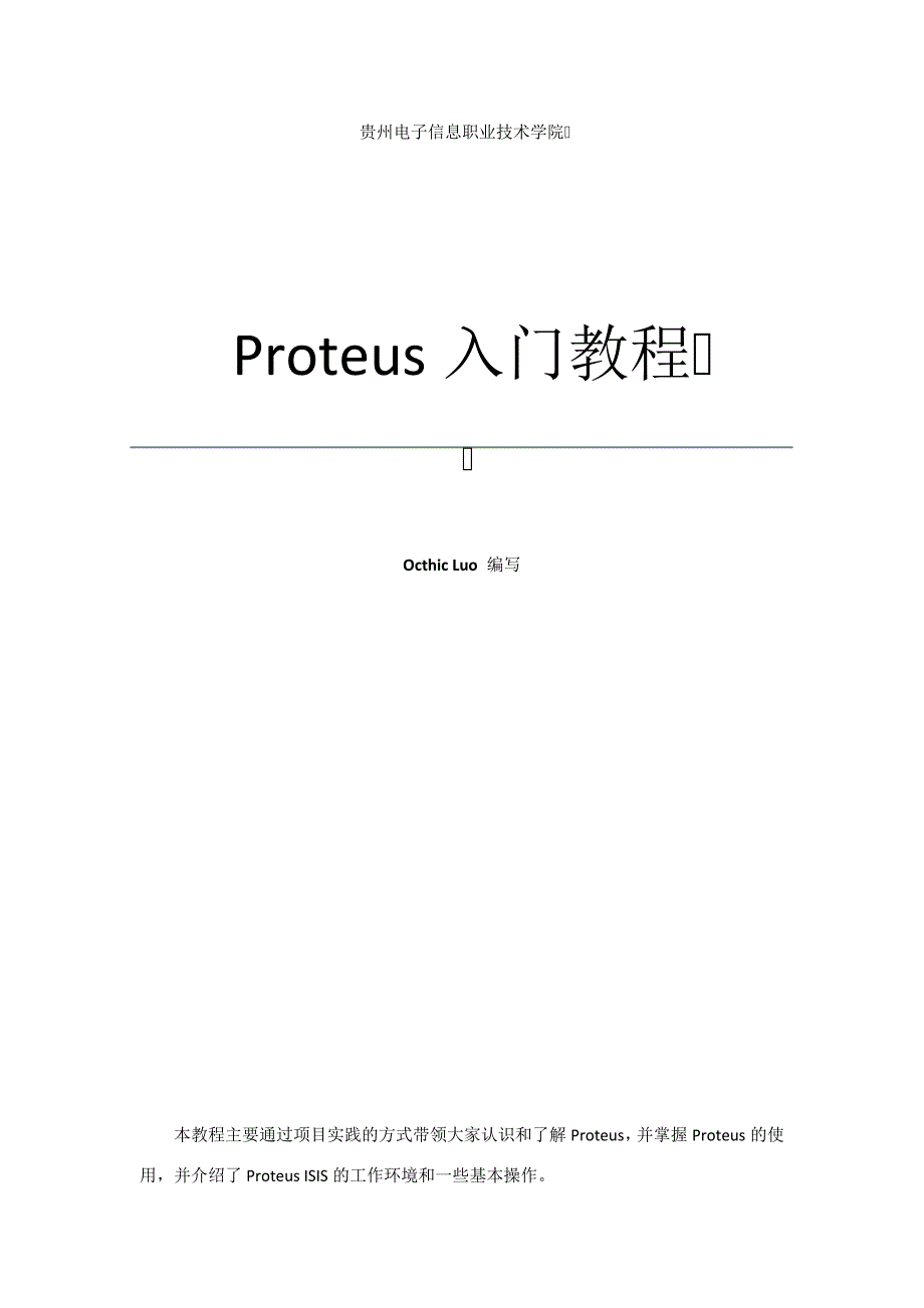 Proteus入门教程_第1页