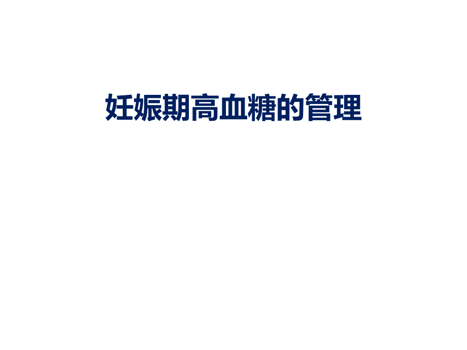 3月24号--妊娠期高血糖的管理_第1页