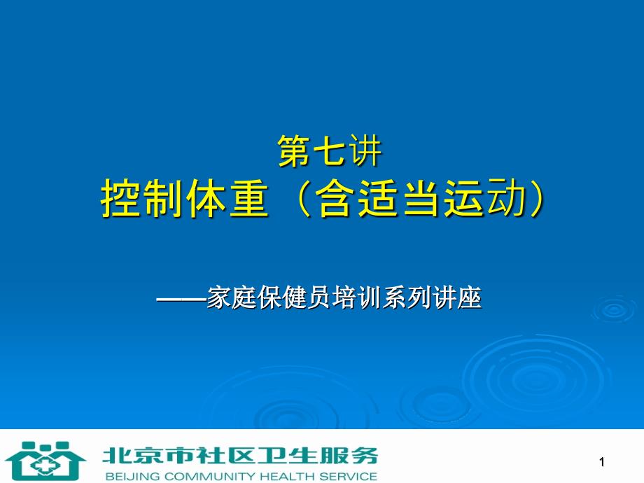 七讲控制体重含适当运动_第1页