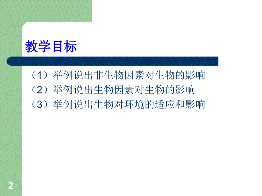 生物第一单元第二章第一节生物与环境的关系2课件人_第2页