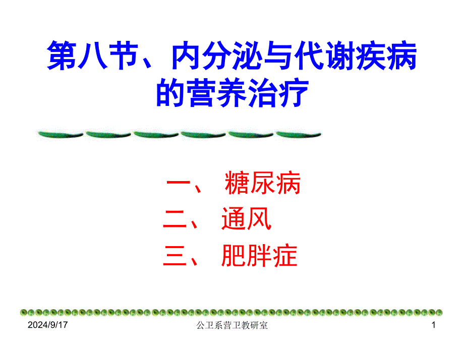 最新内分泌与代谢疾病的营养治疗PPT文档_第1页