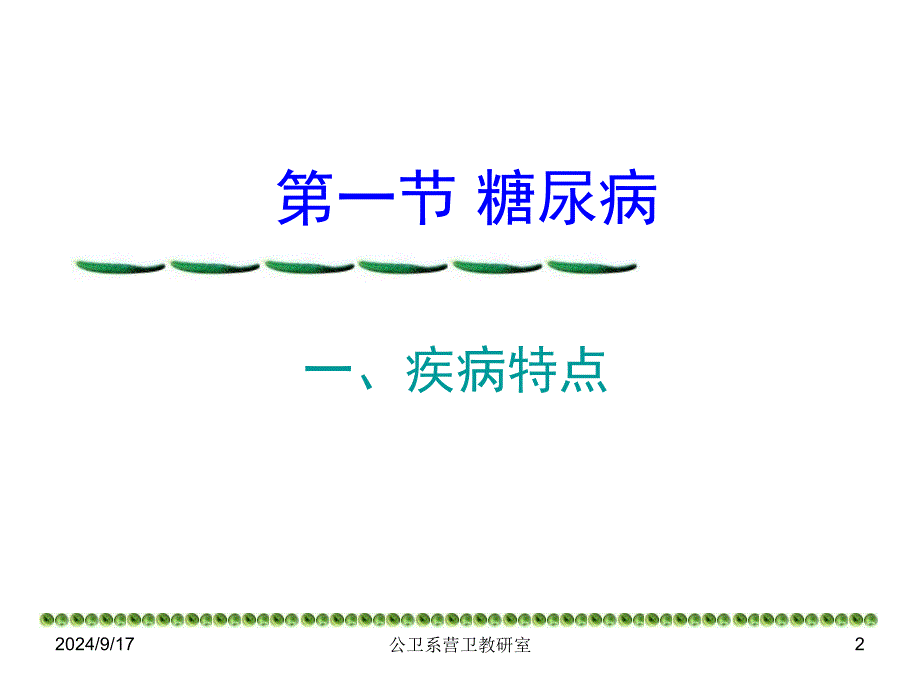 最新内分泌与代谢疾病的营养治疗PPT文档_第2页