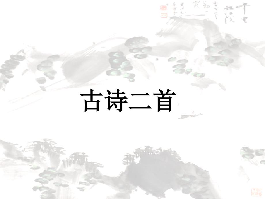 泊船瓜洲_-秋思_定稿_第1页