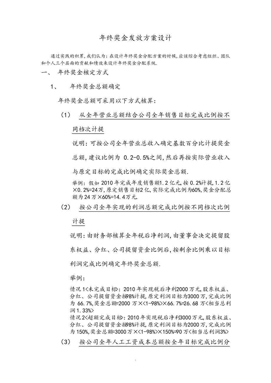 年终奖金发放方案设计_第1页