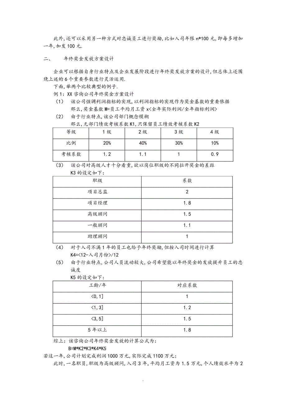 年终奖金发放方案设计_第4页