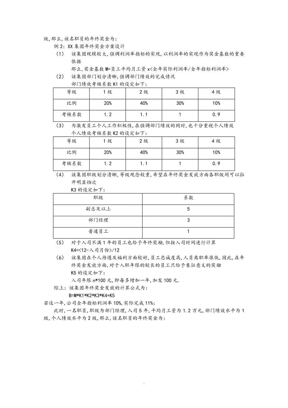 年终奖金发放方案设计_第5页