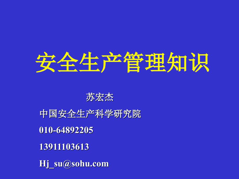 安全生产管理知识(苏宏杰)课件_第1页