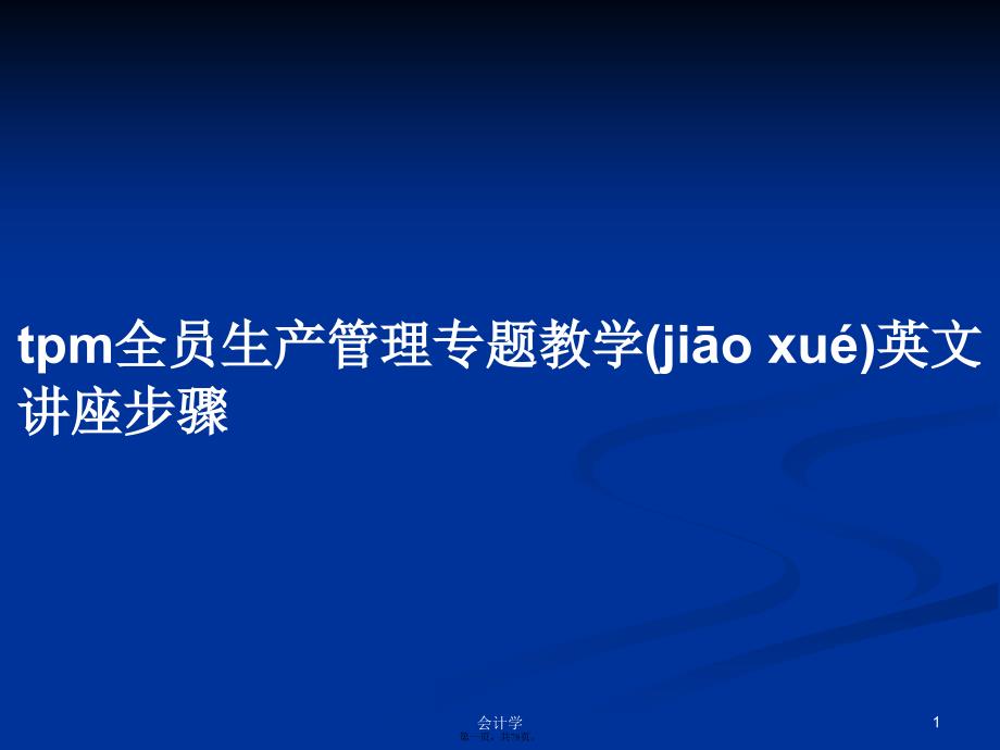 tpm全员生产管理专题教学英文讲座步骤学习教案_第1页