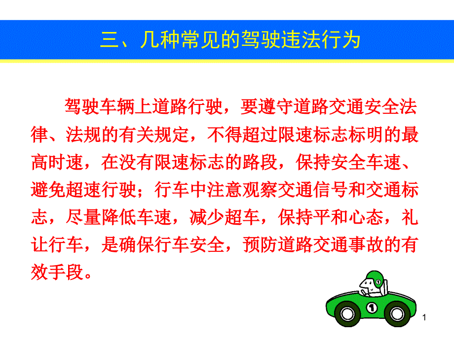 常见违法驾驶PPT演示文稿_第1页