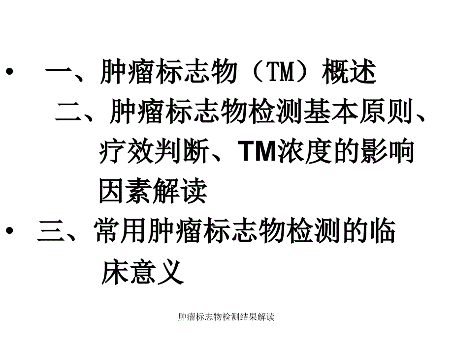 肿瘤标志物检测结果解读_第2页