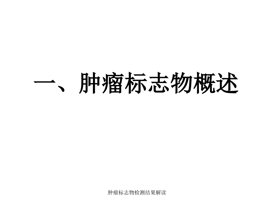 肿瘤标志物检测结果解读_第3页