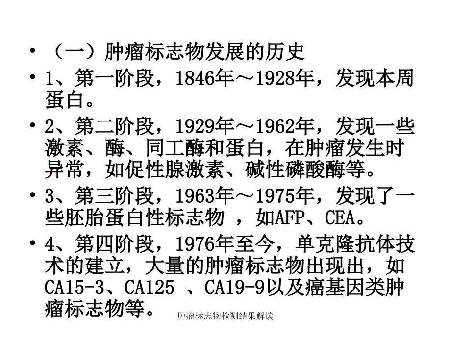 肿瘤标志物检测结果解读_第4页