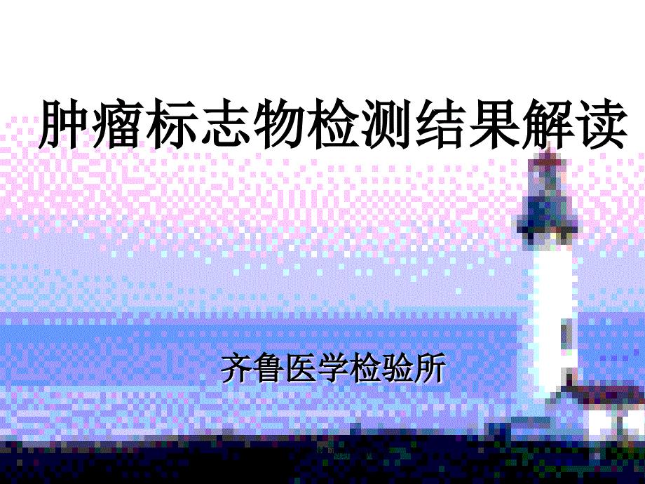 肿瘤标志物检测结果解读