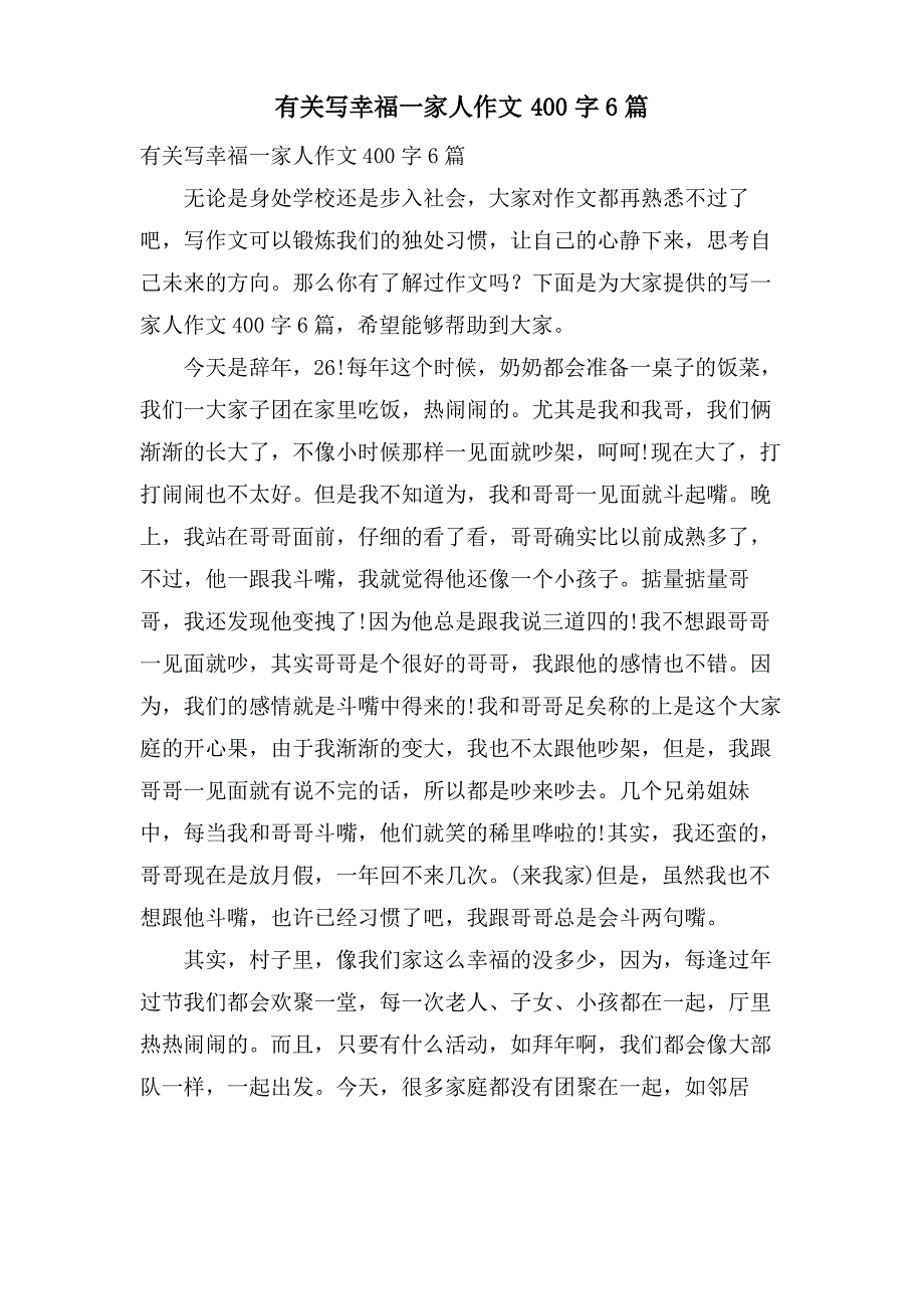 有关写幸福一家人作文400字6篇_第1页