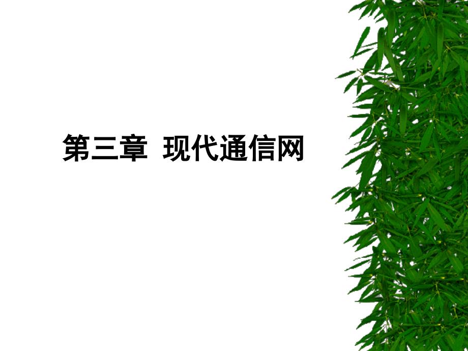 第三章现代通信网一_第1页