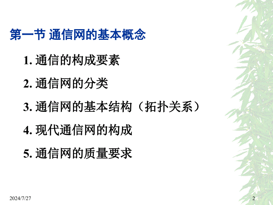 第三章现代通信网一_第2页