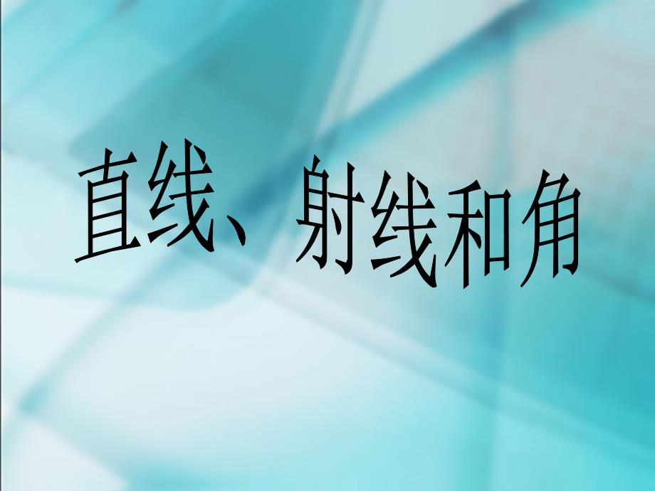 《直线、射线和角》教学课件_第1页