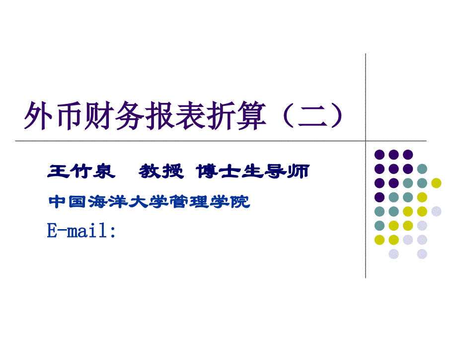 《外币财务报表折算》PPT课件_第1页