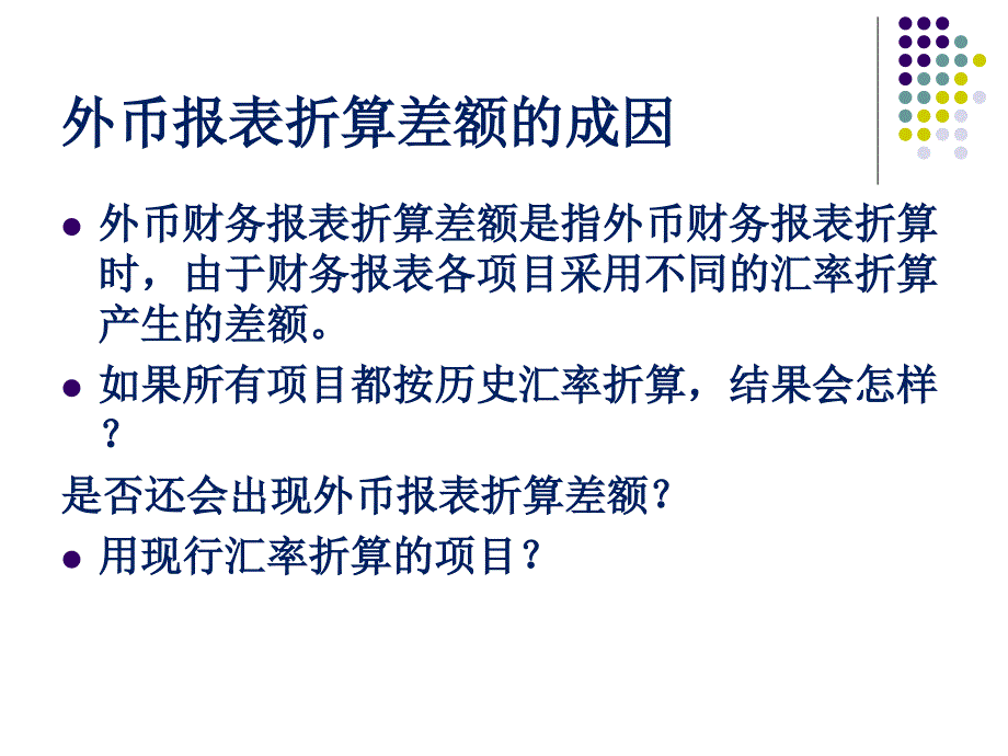 《外币财务报表折算》PPT课件_第2页