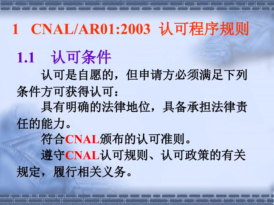 CNAL的相关规则和政策简介.ppt_第3页