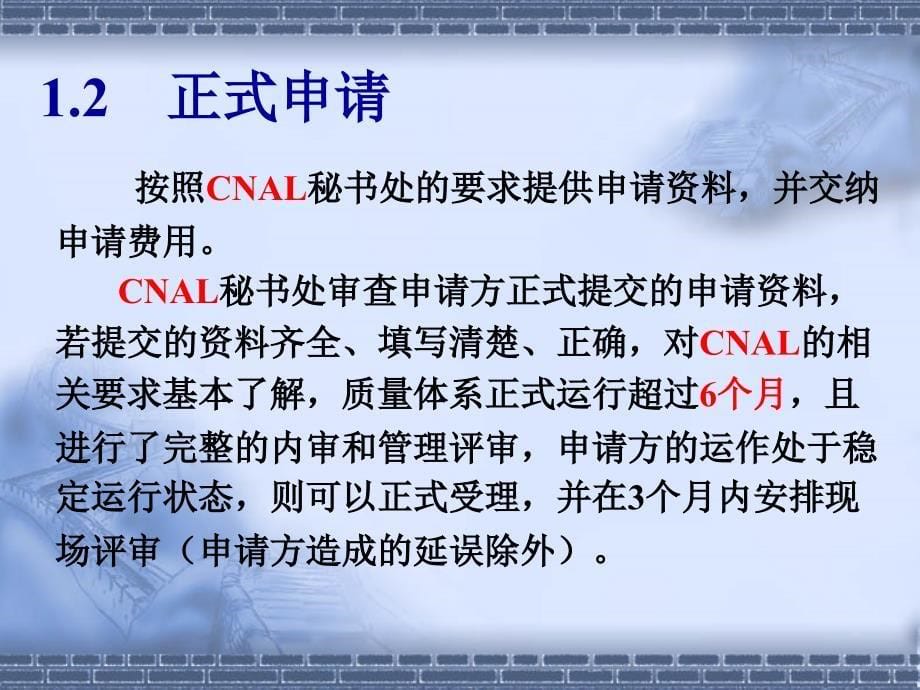 CNAL的相关规则和政策简介.ppt_第5页