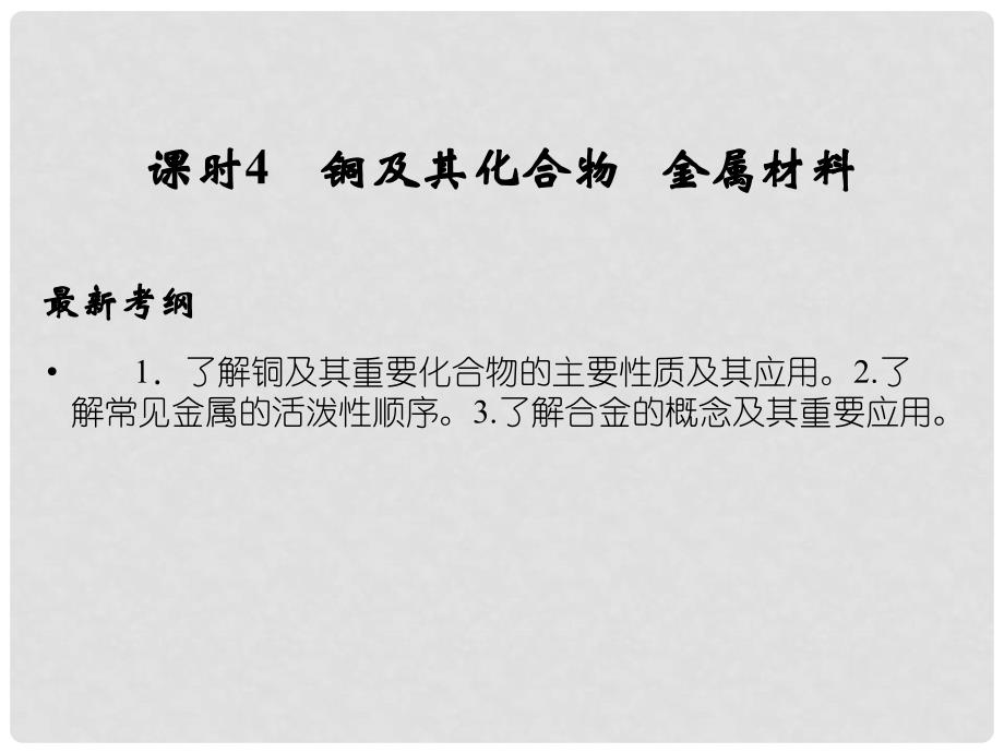 高考化学一轮总复习 第三章 课时4 铜及其化合物 金属材料课件_第1页