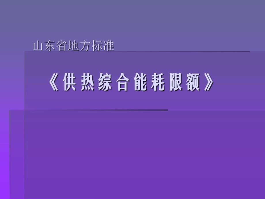 山东省地方标准供热综合能耗限额_第1页