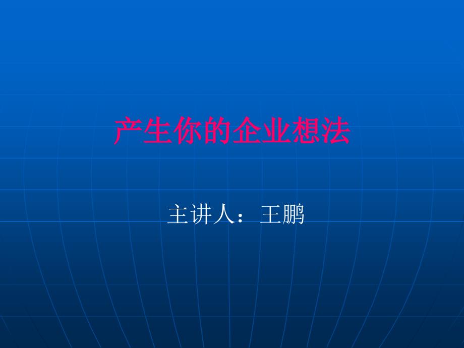 产生你企想法_第1页