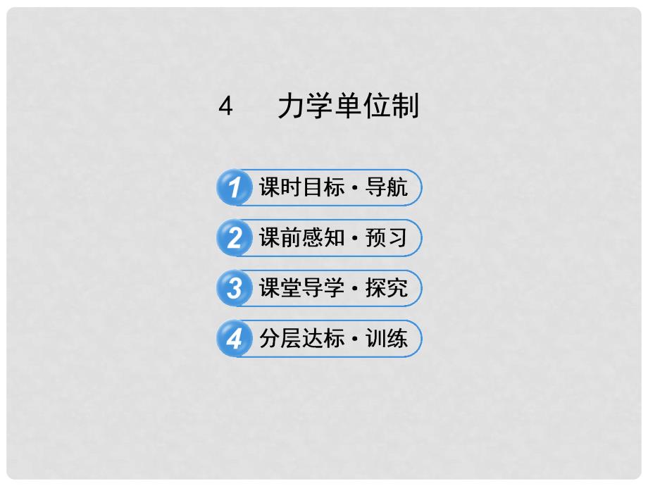 广西宾阳中学高三物理阶段复习 4.4 力学单位制课件 新人教版_第1页