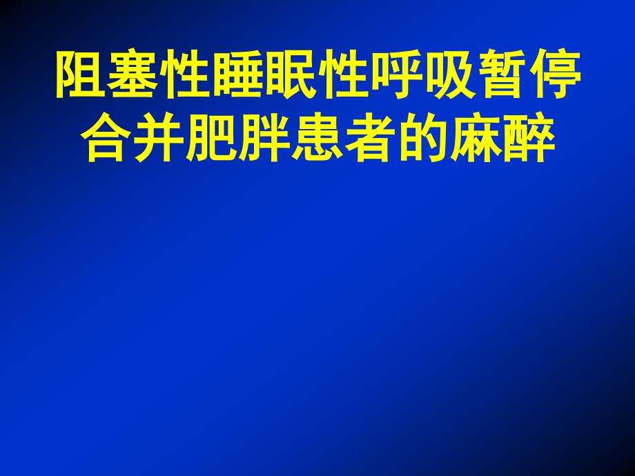 阻塞性睡眠性呼吸暂停合并肥胖患者的麻醉_第1页